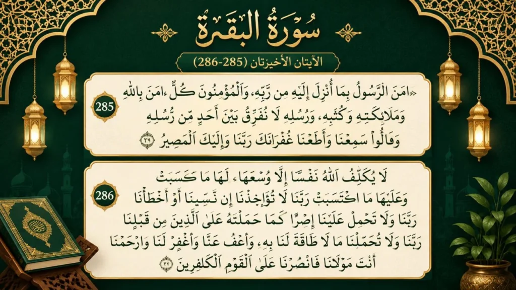Surah Baqarah last 2 ayat 285-286 Arabic calligraphy image